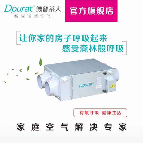 Dpurat德普萊太超薄全熱交換器新風系統(tǒng)