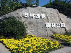 奧林匹克森林公園