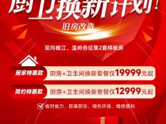 “換新不換宅，舊要這么裝” 15天廚衛(wèi)換新計劃——走進溫嶺南屏小區(qū)